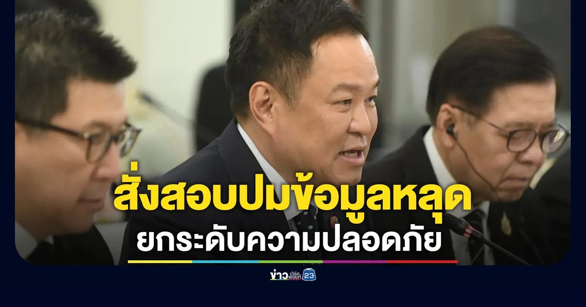ขีดเส้น 30 วัน ! นายกฯ สั่งสอบปมข้อมูลหลุด