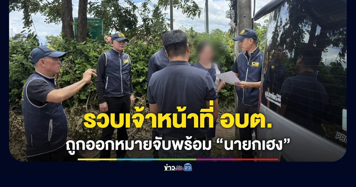 รวบเจ้าหน้าที่ อบต.ดองปิด ถูกออกหมายจับพร้อม “นายกเฮง”