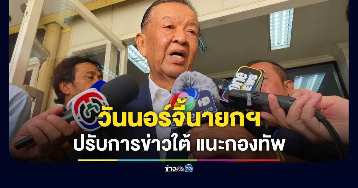 “วันนอร์” ลั่น ทุกฝ่ายควรไว้เนื้อเชื่อใจ หลังโบ้ยการเมืองเอี่ยวเผา อบต. จชต. ทำคนไม่กล้าให้ข้อมูล กลัวถูกมองเป็นฝ่ายตรงข้าม