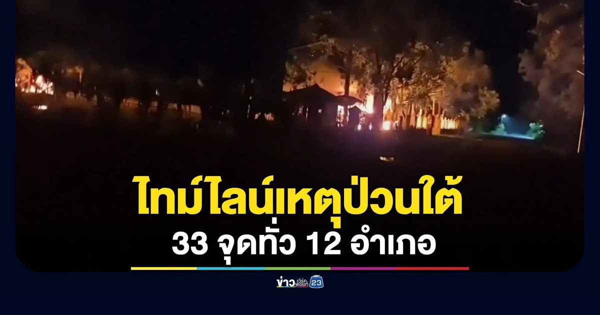 สรุปไทม์ไลน์เหตุป่วนใต้ 33 จุดทั่ว 12 อำเภอ