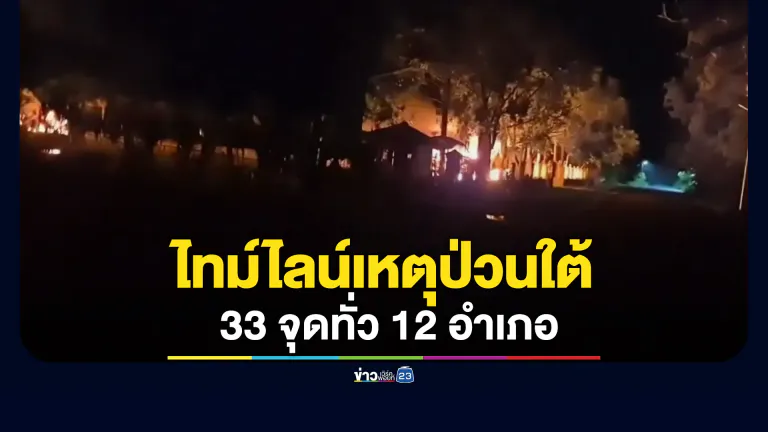 สรุปไทม์ไลน์เหตุป่วนใต้ 33 จุดทั่ว 12 อำเภอ