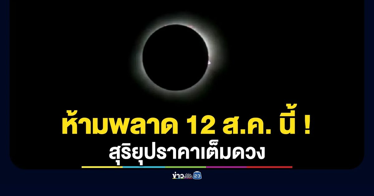 "สุริยุปราคาเต็มดวง" 12 ส.ค. นี้ "สเปน - ไอซ์แลนด์"เห็นชัดสุด