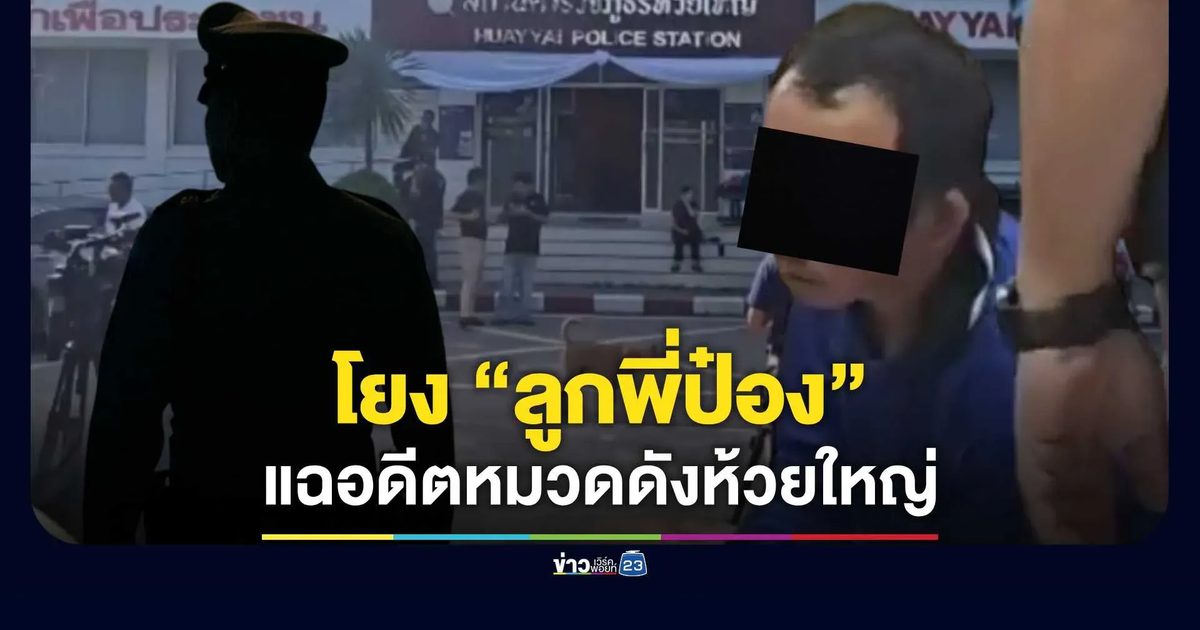 แฉ! อดีตตำรวจเกษียณ ยศ ร.ต.ต. บารมีคับห้วยใหญ่ ชาวบ้านยำเกรง