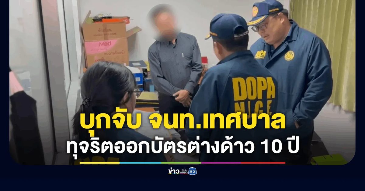 จับข้าราชการ-พนักงาน ทุจริตออกบัตรต่างด้าว 10 ปี