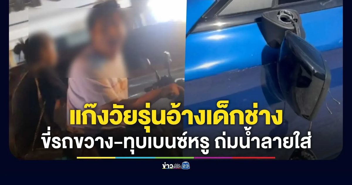 แก๊งวัยรุ่นอ้างเด็กช่าง ขี่รถขวาง-ทุบเบนซ์หรู ถ่มน้ำลายใส่หน้า