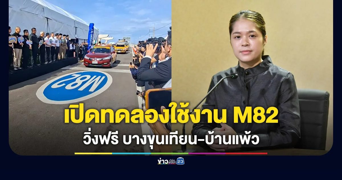 ปิดตำนานถนน 7 ชั่วโคตร! เปิดทดลองวิ่งฟรี M82 ช่วง บางขุนเทียน-บ้านแพ้ว