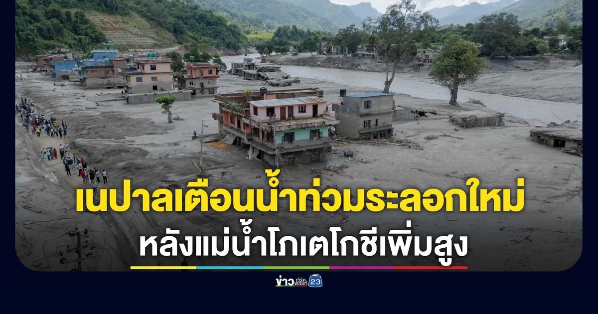 เนปาลเตือนน้ำท่วมระลอกใหม่ หลังแม่น้ำโภเตโกชีเพิ่มสูง