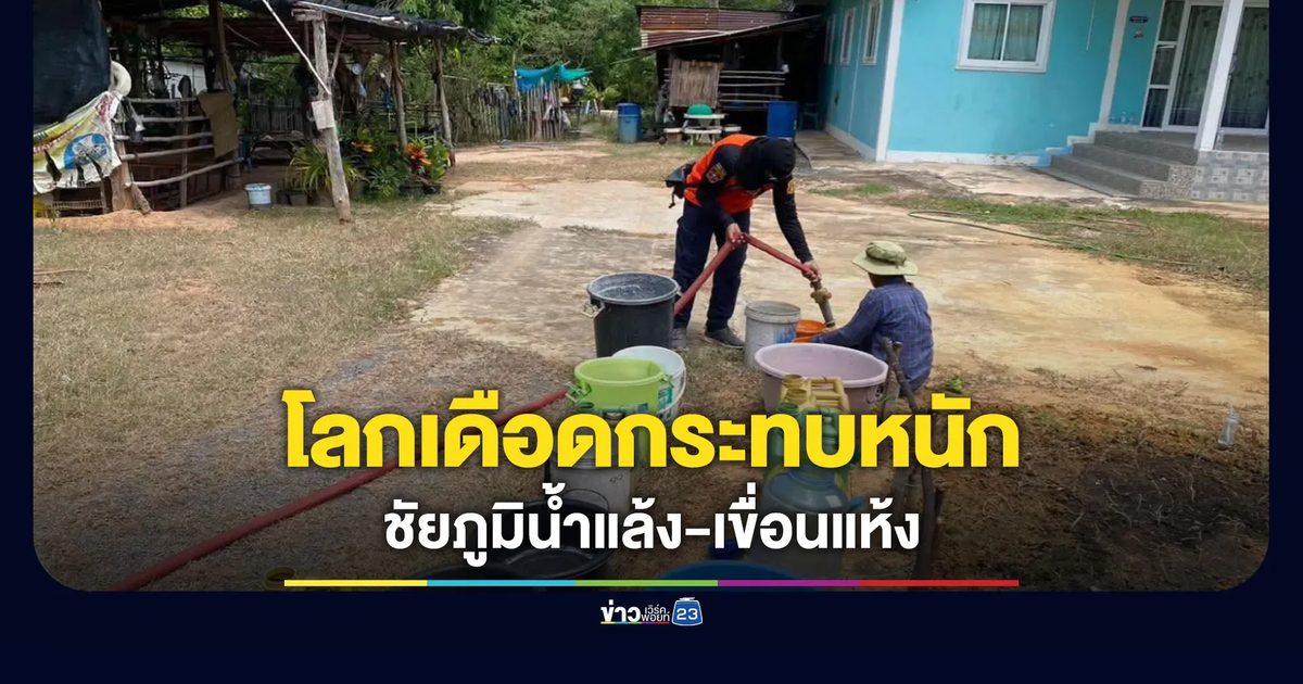 ชัยภูมิแล้งหนัก น้ำแล้ง-เขื่อนแห้ง หวังฝนตกหนัก 18-21 ส.ค. นี้
