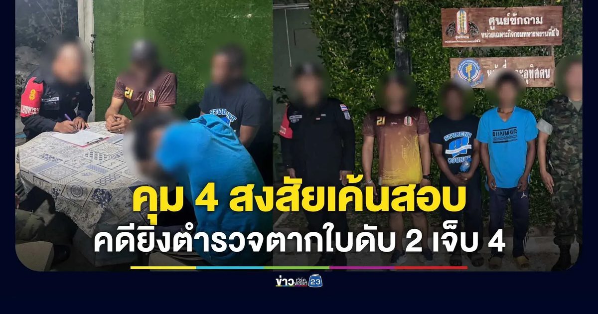 คุม 4 สงสัยเค้นสอบ คดียิงตำรวจตากใบดับ 2 เจ็บ 4