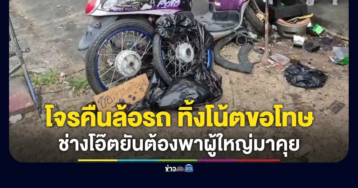 โจรลักล้อรถสำนึกผิด! นำของคืนหน้าร้านเขียนโน้ตขอโทษ