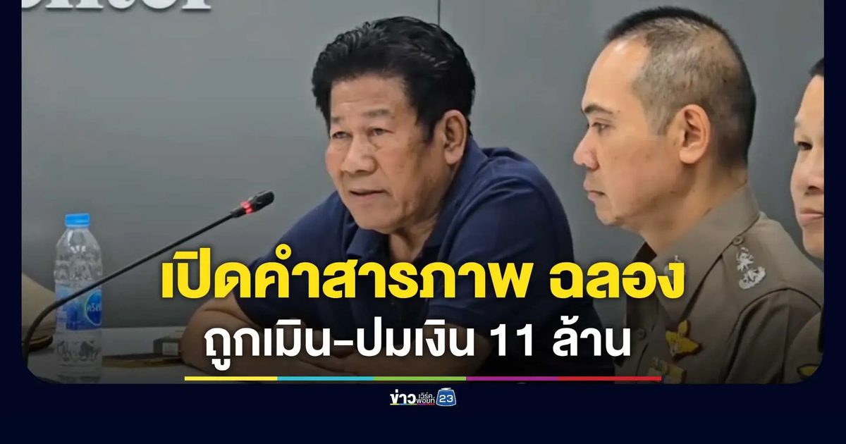 เปิดคำสารภาพ "ฉลอง " ถูกเมิน-ปมเงิน 11 ล้าน ชักปืนยิง "นายก อบจ.นนท์"