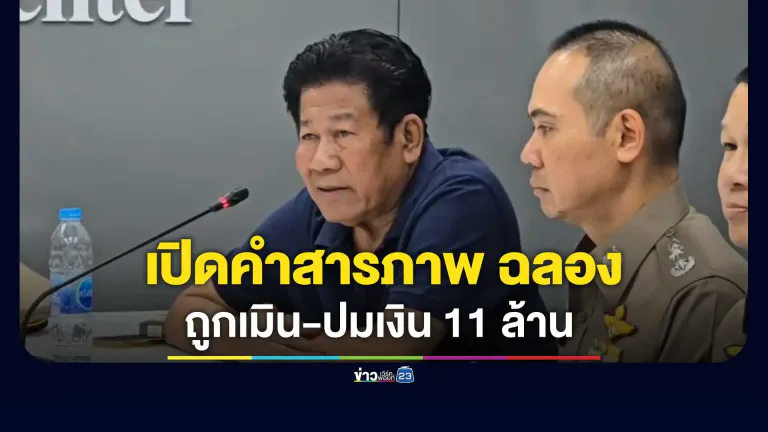 เปิดคำสารภาพ "ฉลอง " ถูกเมิน-ปมเงิน 11 ล้าน ชักปืนยิง "นายก อบจ.นนท์"