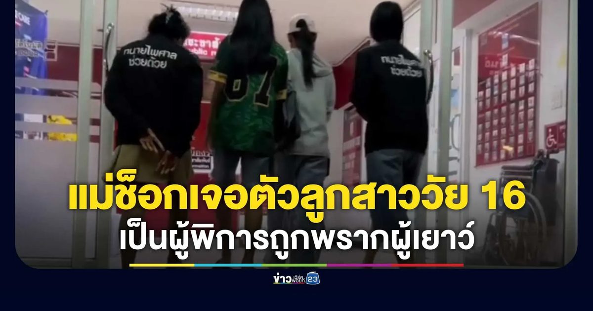 แม่ร้อนใจเร่งตามหาลูกสาววัย 16 ปี เป็นผู้พิการประเภท 5 หายตัวไป 1 วัน ตามเจอช็อก! ถูกพรากผู้เยาว์