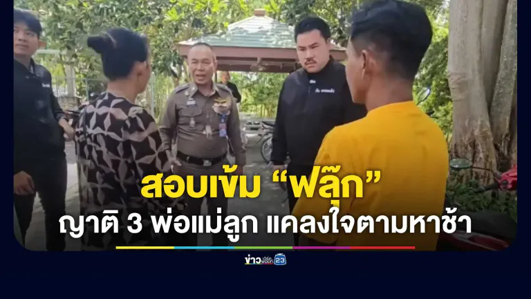 ตร. สอบเข้ม “ฟลุ๊ก” ต่อเนื่อง ขยายปมคดีฆ่าอำพราง 5 ศพ