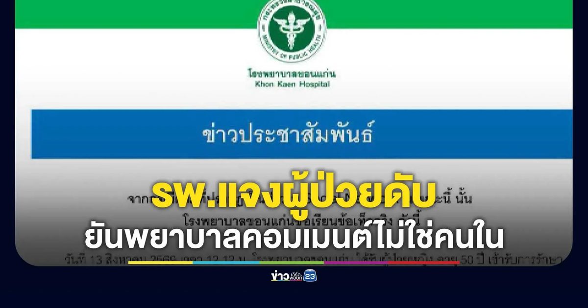 รพ.ขอนแก่น กางไทม์ไลน์แจงปมผู้ป่วยหญิงดับ
