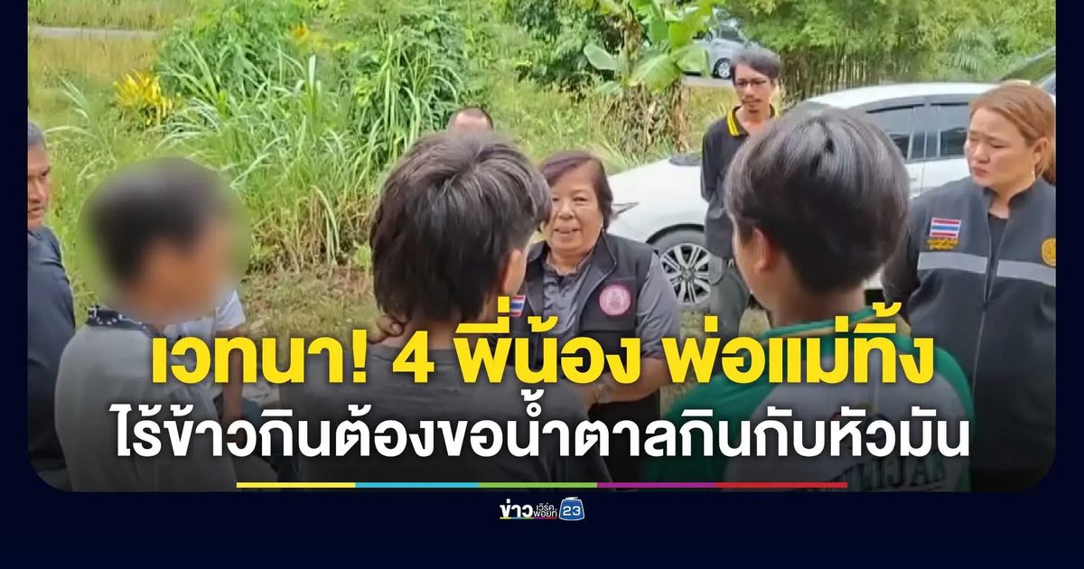 แสนเวทนา! 4 พี่น้องกอดคอกันสู้ ยายเสียชีวิต-พ่อแม่ทิ้ง ไร้ข้าวกินต้องขอน้ำตาลกินกับหัวมัน