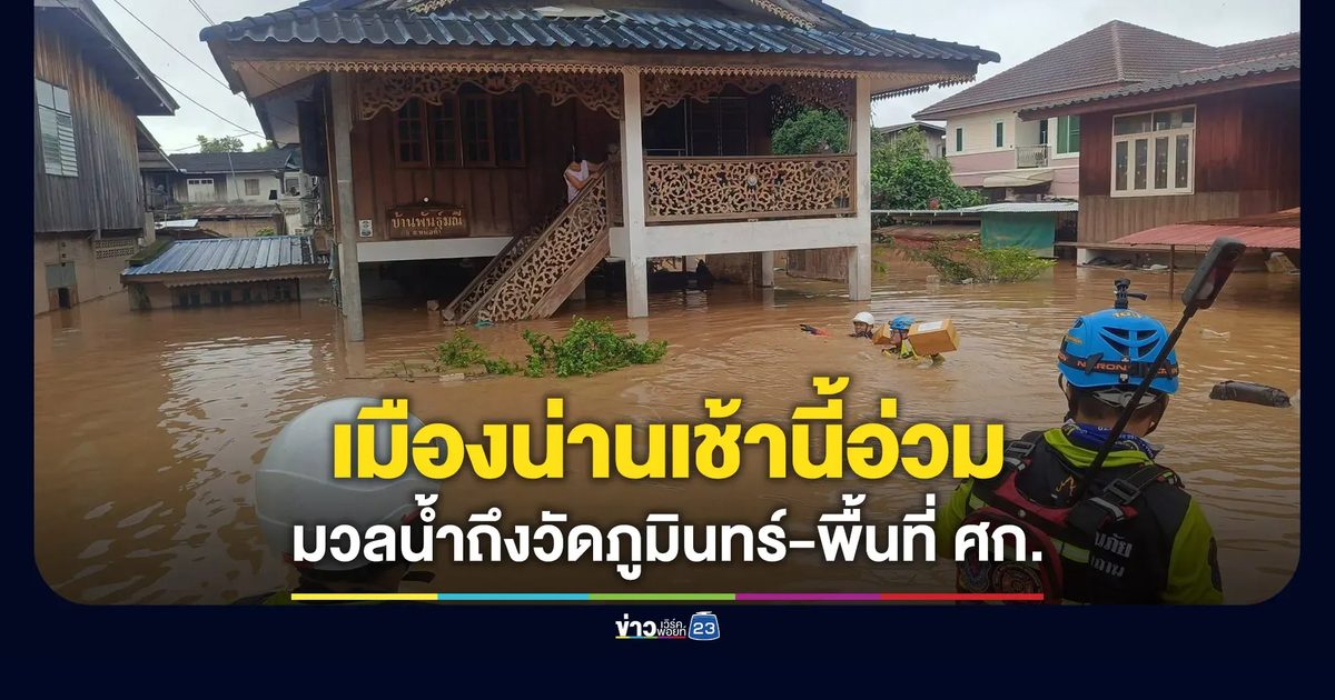 เมืองน่านเช้านี้ยังน่าห่วง มวลน้ำถึงวัดภูมินทร์-ตัวเมืองบางจุดท่วม 1-1.5 ม.