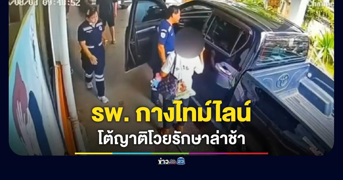 ญาติโวย รพ. ล่าช้าทำป่วยหนัก ด้าน รพ. กางไทม์ไลน์