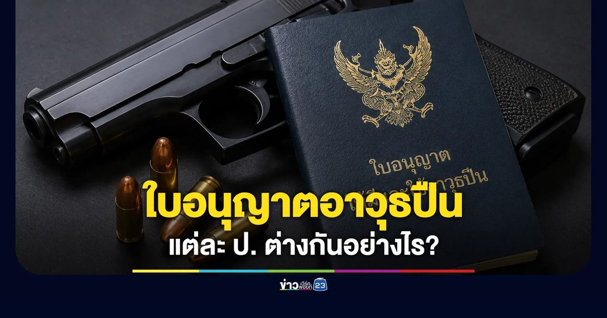 ไขข้อสงสัย! ใบอนุญาตปืนแต่ละ “ป.” ต่างกันอย่างไร