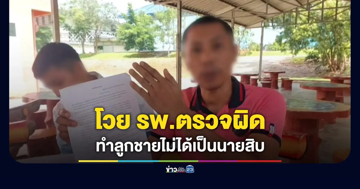 พ่อโวยผลตรวจร่างกายผิด ทำลูกไม่ได้เป็นนายสิบ