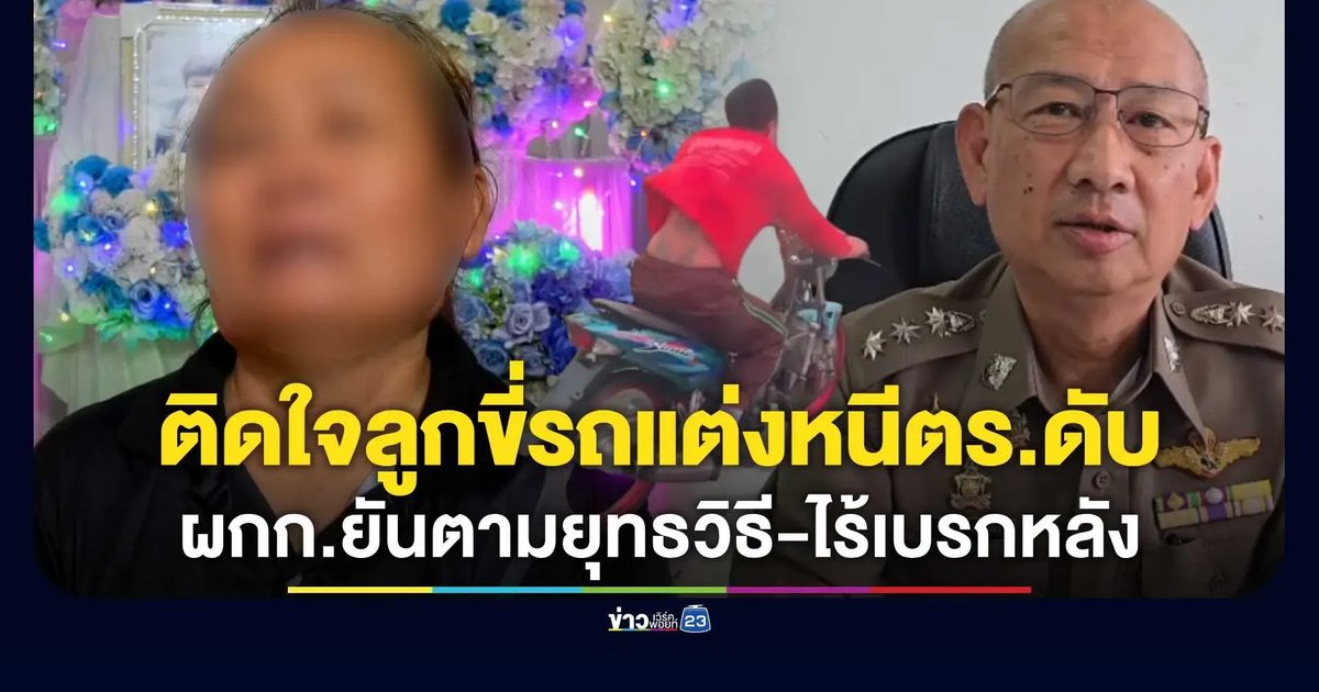 แม่ร้องสื่อ! ลูกชายขี่รถแต่งซิ่งซิ่งหนีตำรวจตกหลุมดับ ดับฝันบินทำงานอิสราเอล