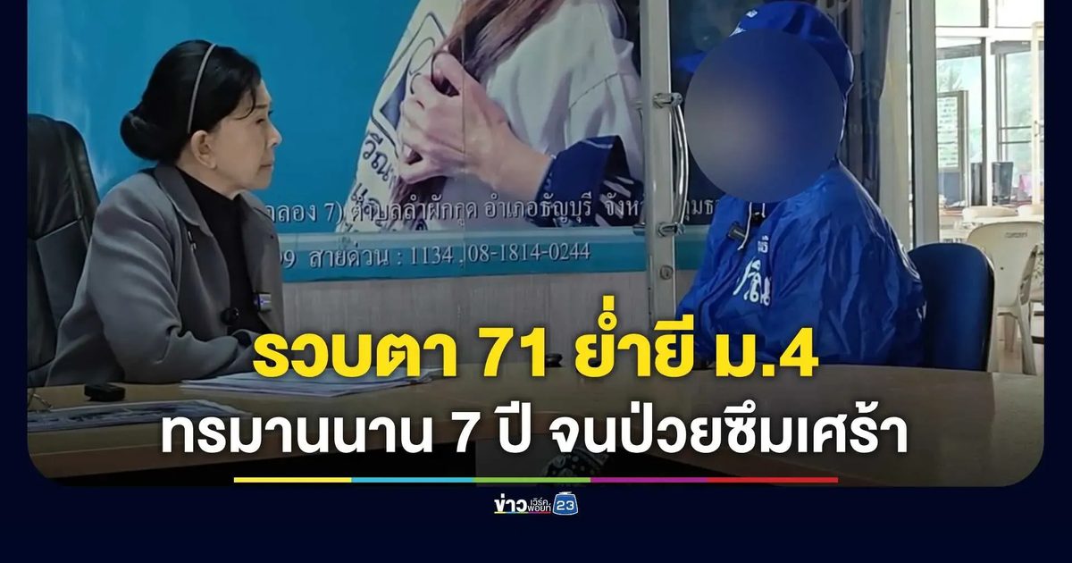 “ปวีณา” ช่วย ม.4 ถูกตาย่ำยีทรมานนาน 7 ปี