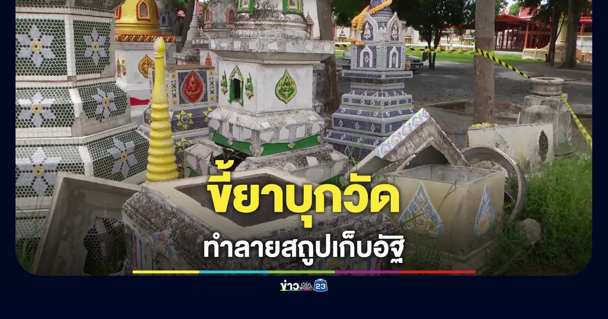 ญาติช้ำ มือดีบุกวัดทำลายสถูปเก็บอัฐิบรรพบุรษ พบเสียหายกว่า 30 องค์