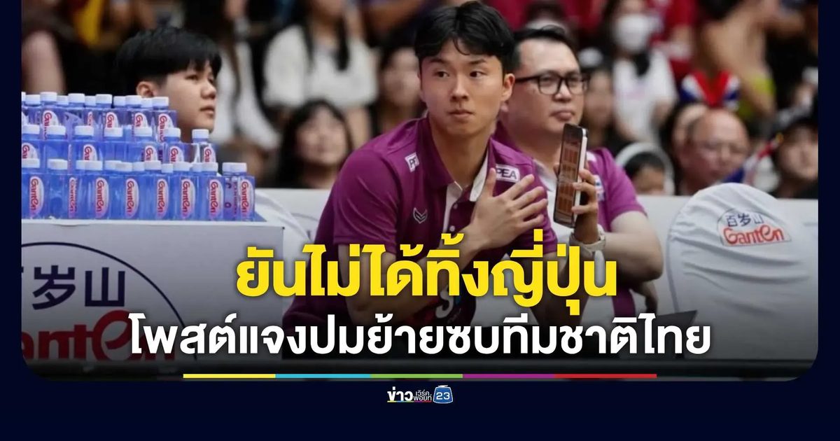 ดราม่าเคลียร์ชัด! "ชิน โยชิดะ" โพสต์แจงปมย้ายซบทีมชาติไทย ยันไม่ได้ทิ้งญี่ปุ่น