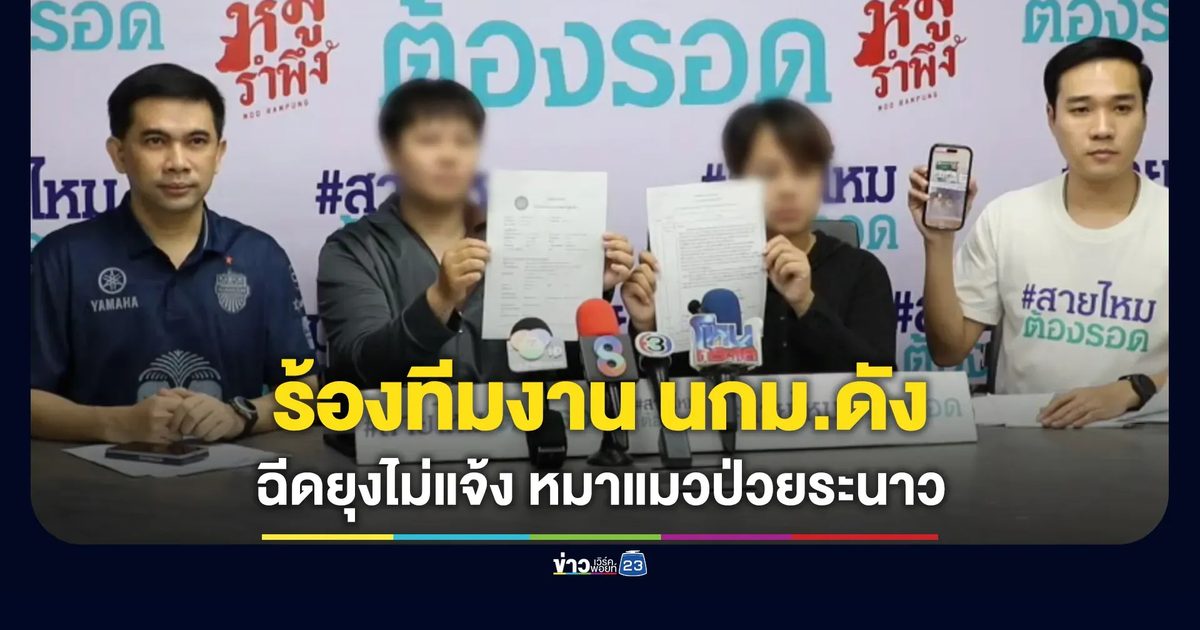 ร้องทีมงานนักการเมืองดัง มาฉีดยุงไม่แจ้ง ทำหมาแมวป่วยระนาว