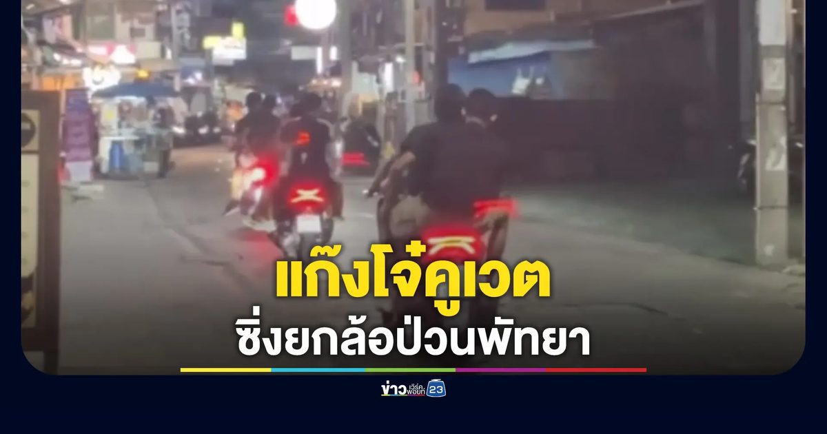 แก๊งโจ๋คูเวต! ซิ่งยกล้อป่วนพัทยา ชาวบ้านสุดเอือมระอาพฤติกรรม