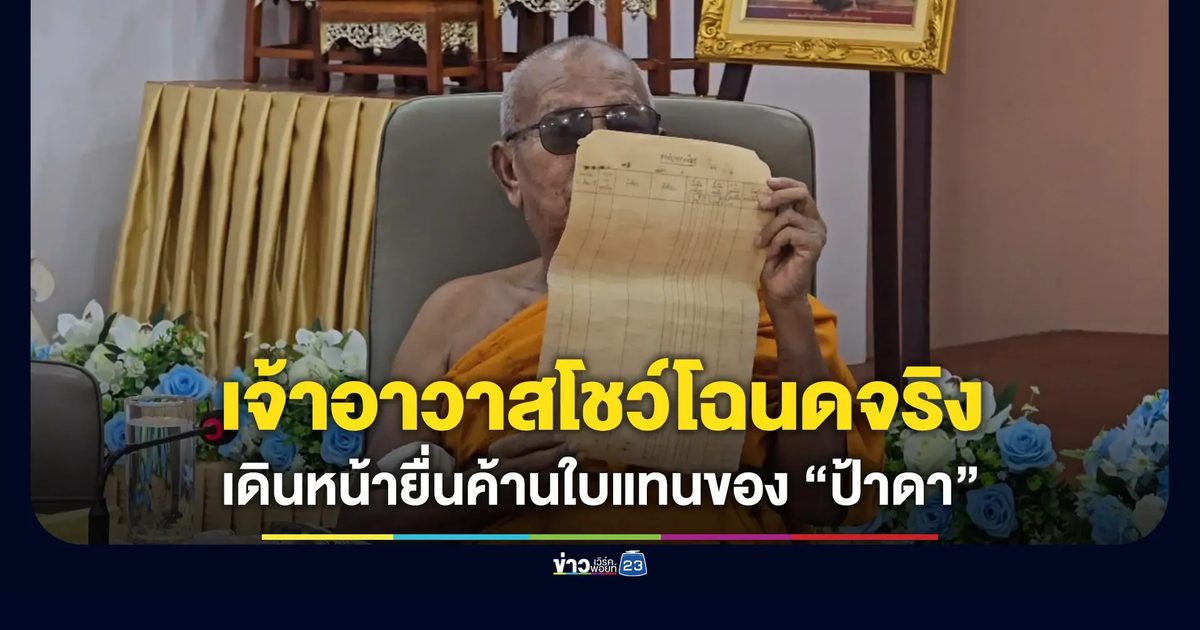 เจ้าอาวาสโชว์โฉนดวัดของจริง! พร้อมยื่นค้านใบแทนฝั่ง “ป้าดา”