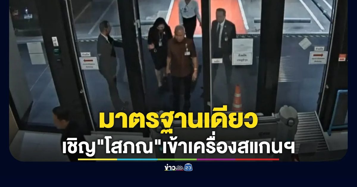 เข้มจริง! ตำรวจสภาฯ เชิญ"โสภณ ซารัมย์"เข้าเครื่องเอกซเรย์สแกนสัมภาระ