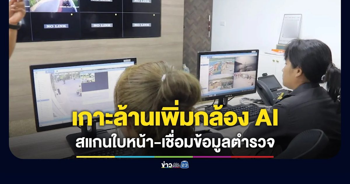“เกาะล้าน” ยกระดับความปลอดภัย เสริมกล้อง AI เชื่อมฐานข้อมูลตำรวจ