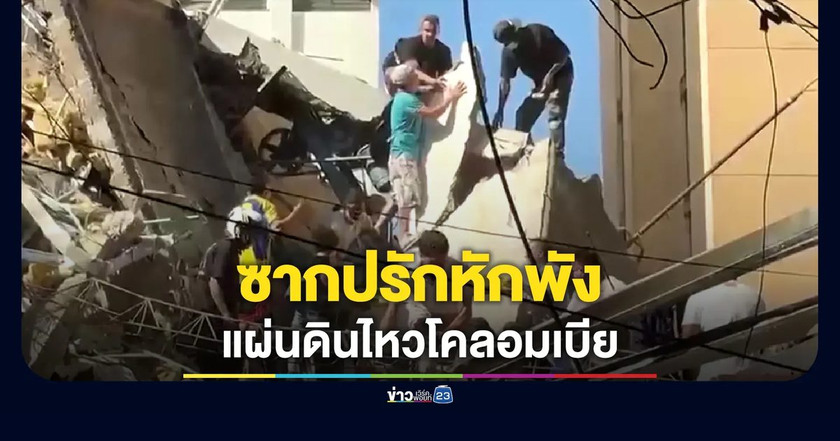 เปิดภาพซากปรักหักพังเหตุแผ่นดินไหวโคลอมเบีย