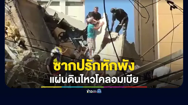 เปิดภาพซากปรักหักพังเหตุแผ่นดินไหวโคลอมเบีย