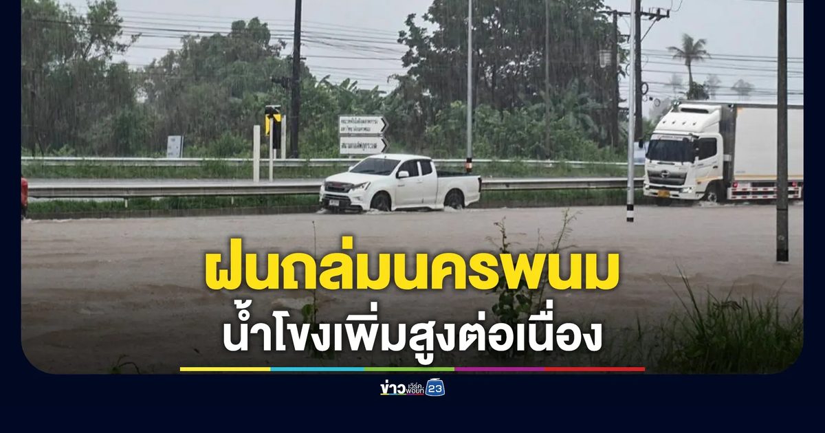 ฝนถล่มนครพนม น้ำท่วมถนน จับตาน้ำโขงเพิ่มสูงต่อเนื่อง