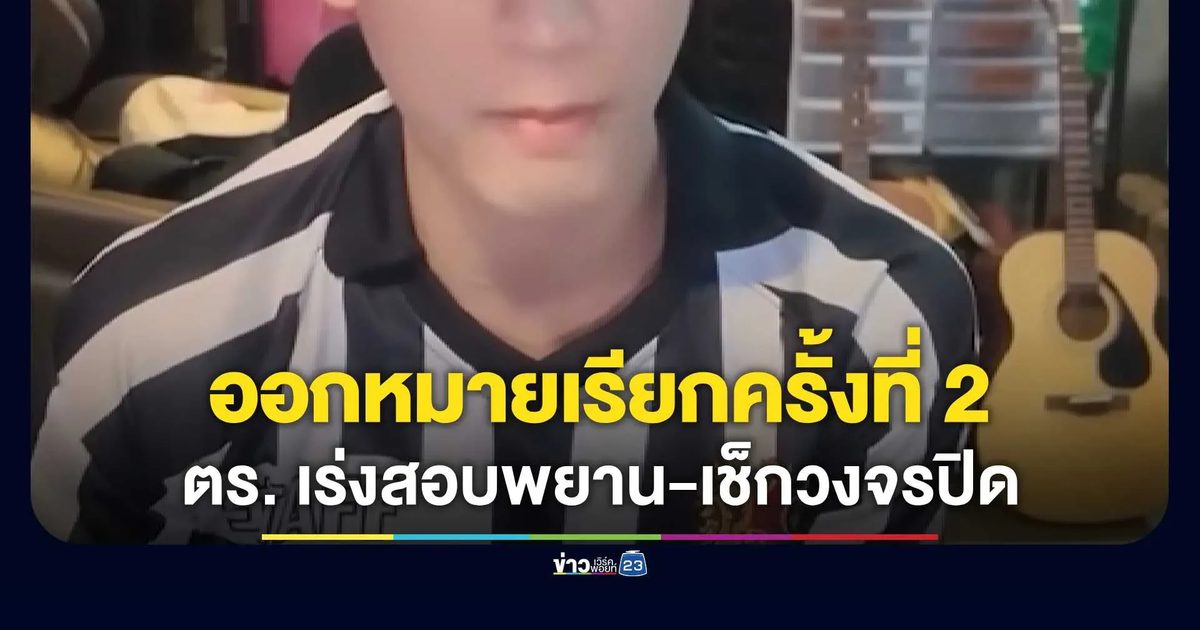 ออกหมายเรียกครั้งที่ 2 อ้างหนุ่มทำร้ายร่างกายในสตูดิโอดังขอนแก่น