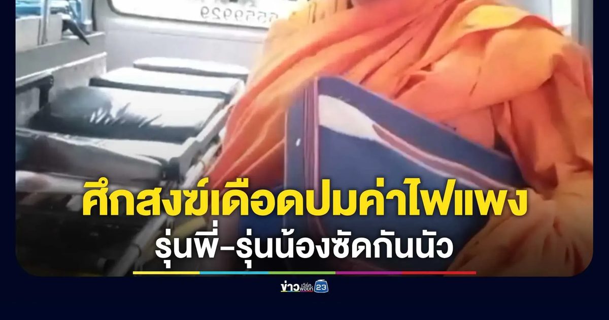 ศึกสงฆ์เดือดปมค่าไฟแพง! รุ่นพี่-รุ่นน้องซัดกันนัว