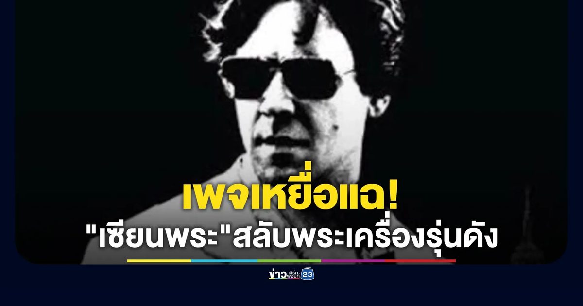 แฉ"เซียนพระใจคต"สลับพระเครื่องรุ่นดัง