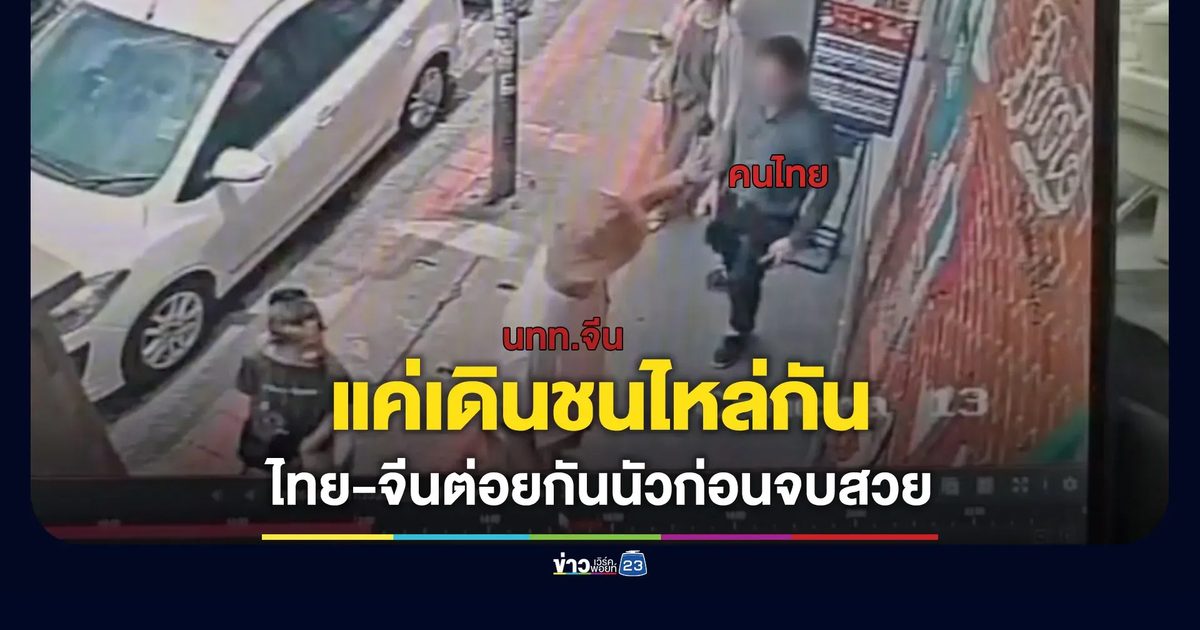 ไทย-จีนต่อยกันนัวที่ท่าแพ สาเหตุแค่เดินชนไหล่กัน