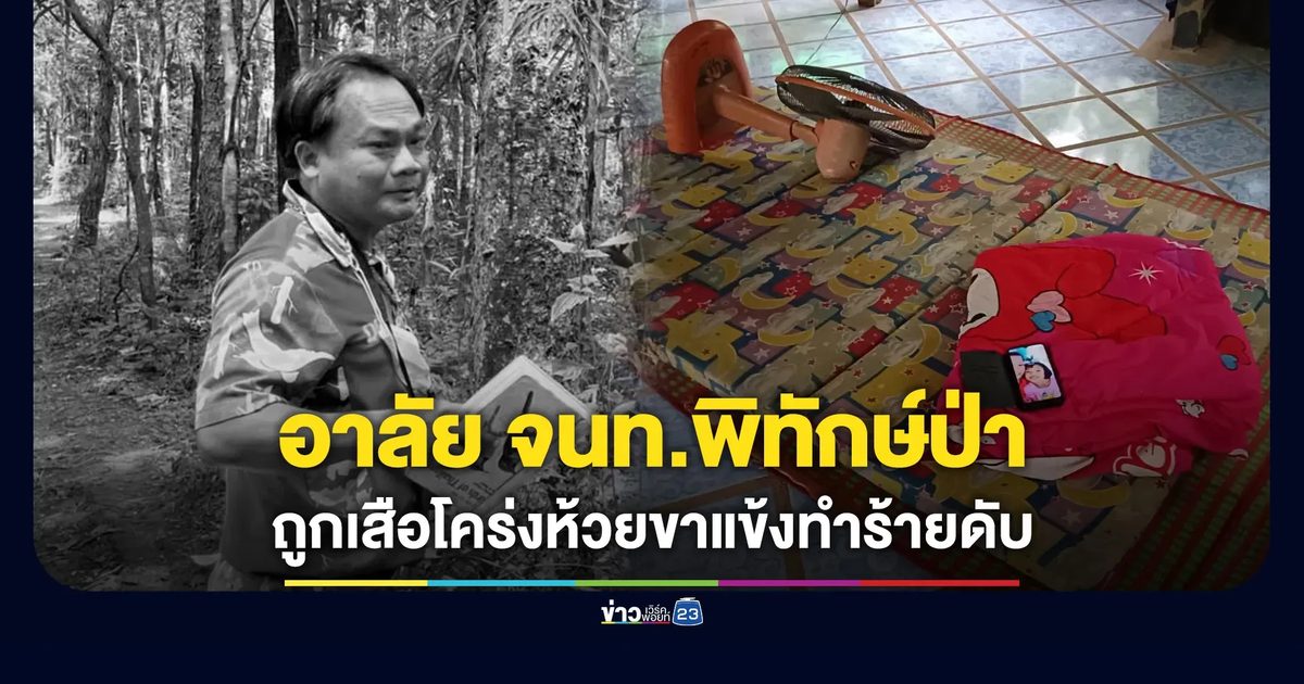 อาลัย จนท.พิทักษ์ป่า ถูกเสือโคร่งห้วยขาแข้งทำร้ายดับ