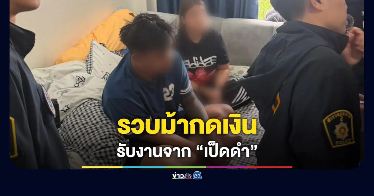 รวบม้ากดเงินเครือข่าย “เป็ดดำ” พบย้ายกลับมาจากปอยเปต