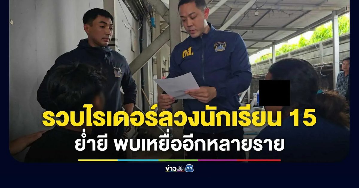 ตำรวจ ดส. บุกรวบไรเดอร์หนุ่ม ลวงนักเรียนหญิง 15 ย่ำยีทารุณ พบก่อเหตุซ้ำ