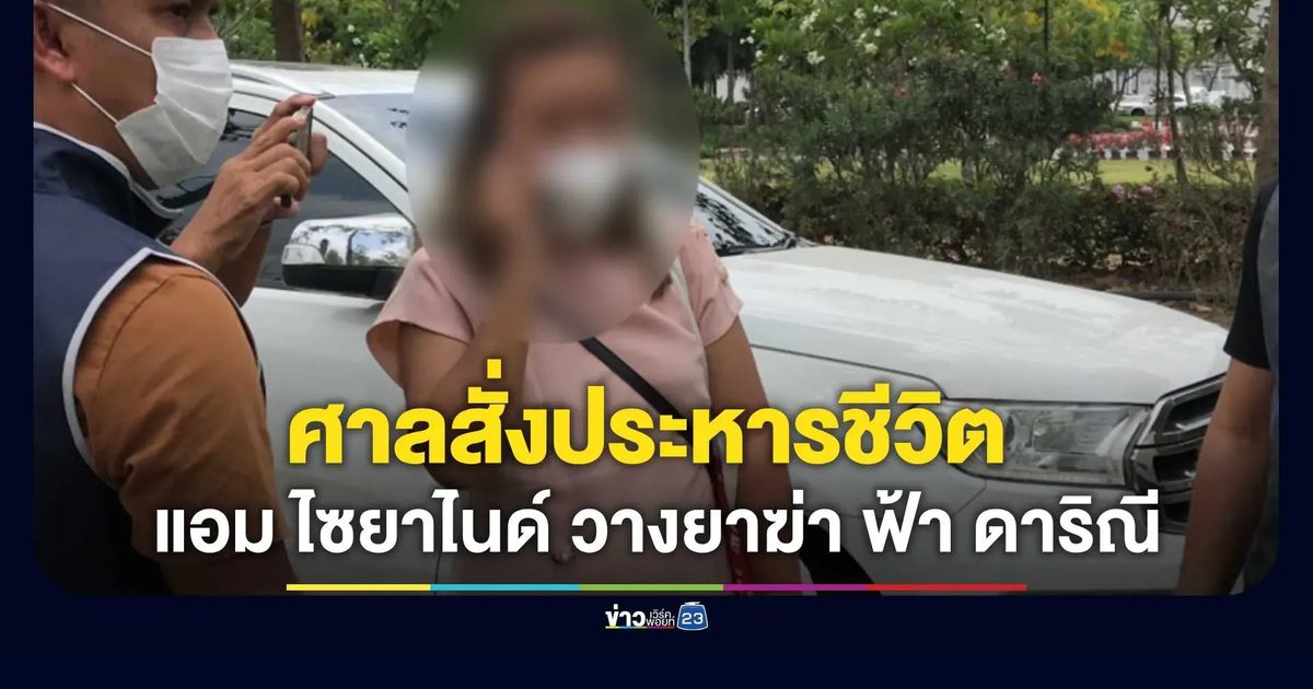 ศาลสั่งประหารชีวิต "แอม ไซยาไนด์" คดีที่ 7 วางยาฆ่า "ฟ้า ดาริณี"
