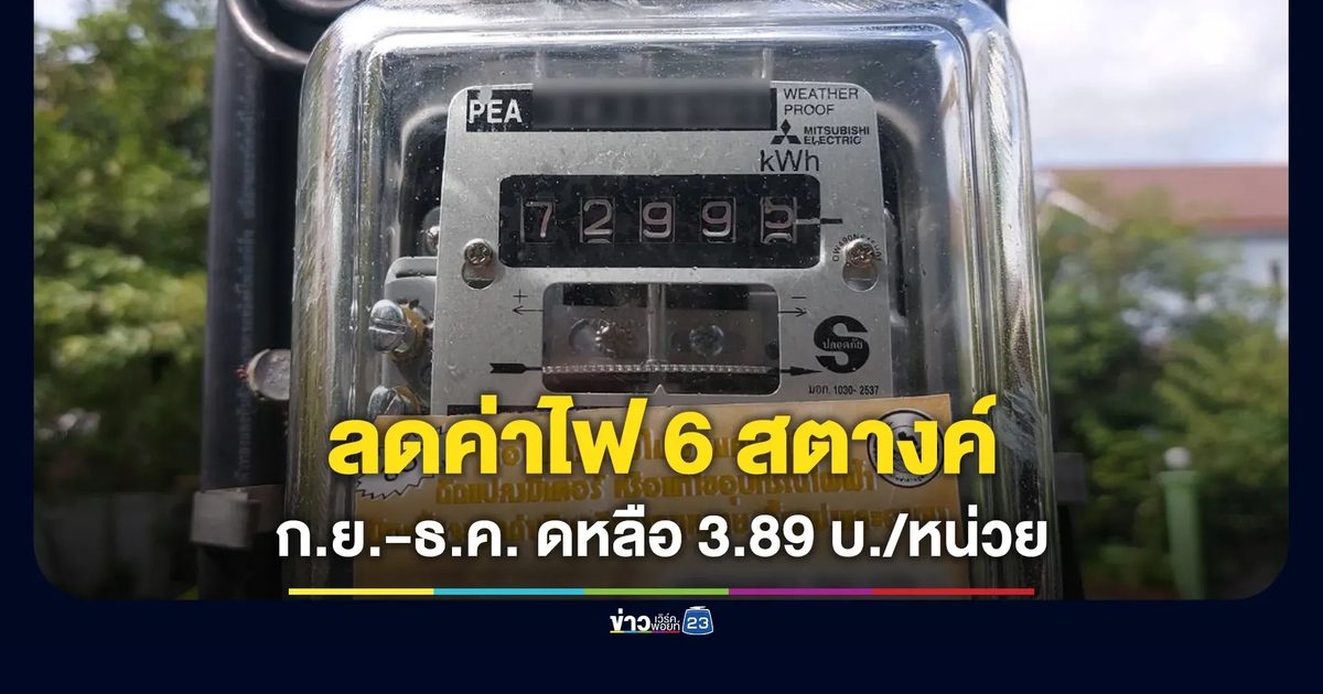 กกพ.เคาะลดค่าไฟรอบ ก.ย.-ธ.ค. 6 สตางค์ เหลือ 3.89 บ./หน่วย