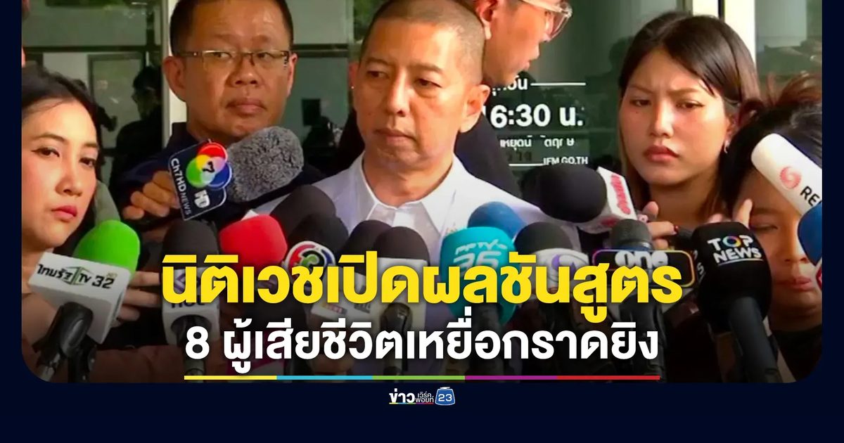 นิติเวช รพ.ตำรวจ เปิดผลชันสูตร 8 ผู้เสียชีวิตเหยื่อกราดยิง