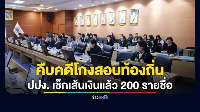 อัปเดต!"คดีโกงสอบท้องถิ่น" ปปง. เช็กเส้นเงินแล้ว 200 รายชื่อ