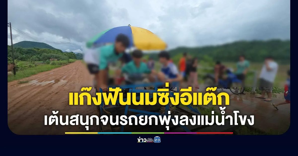 ซ่าจนได้เรื่อง! เด็ก 13 ขวบ 6 คนซิ่งอีแต๊กพุ่งตกแม่น้ำลึก 10 เมตร หลังเพื่อนเต้นท้ายรถล้อลอย