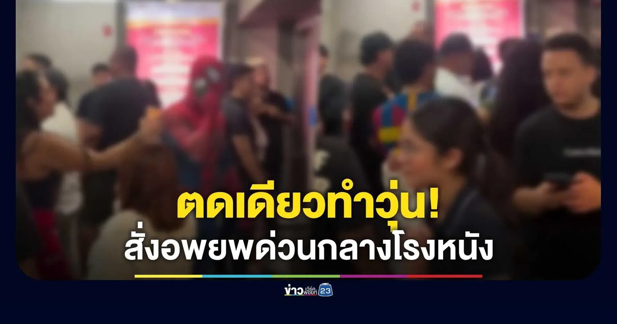 ตดเดียวทำวุ่น! ต้องสั่งอพยพด่วนกลางโรงภาพยนตร์