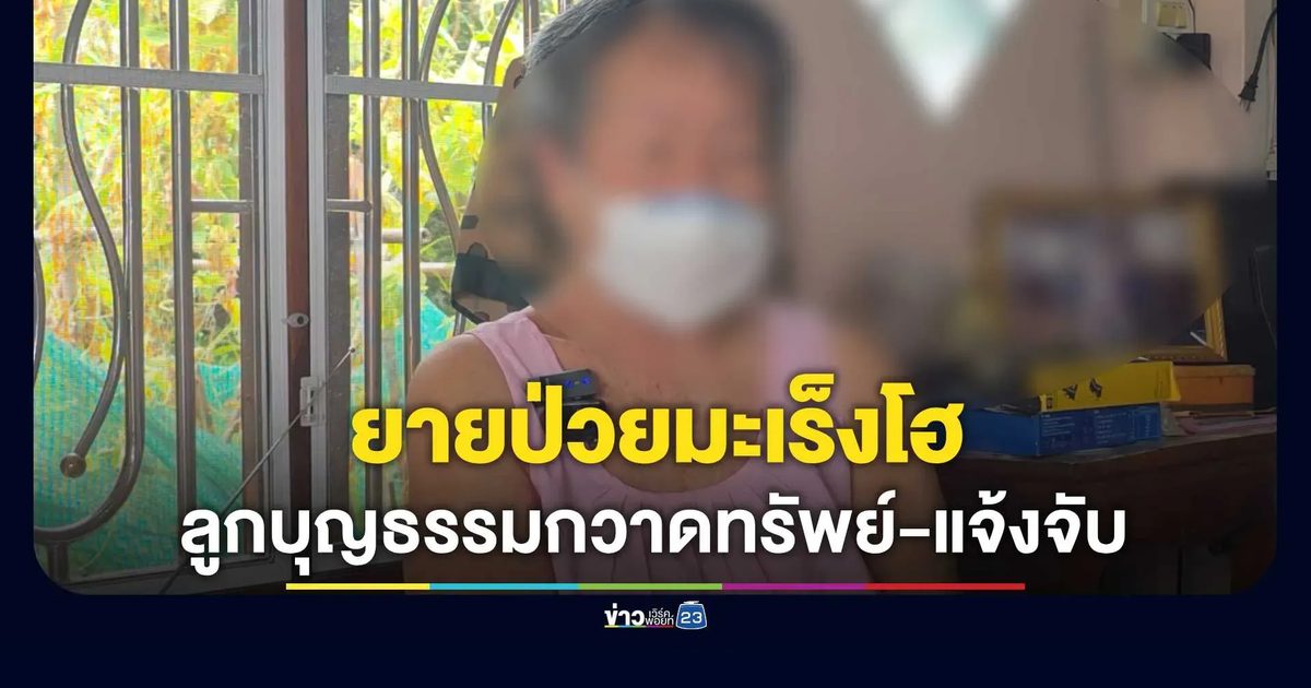 ยายป่วยมะเร็ง 85 ปี โฮ ถูกลูกบุญธรรมเลี้ยง 50 ปี กวาดทรัพย์-โฉนดเกลี้ยง